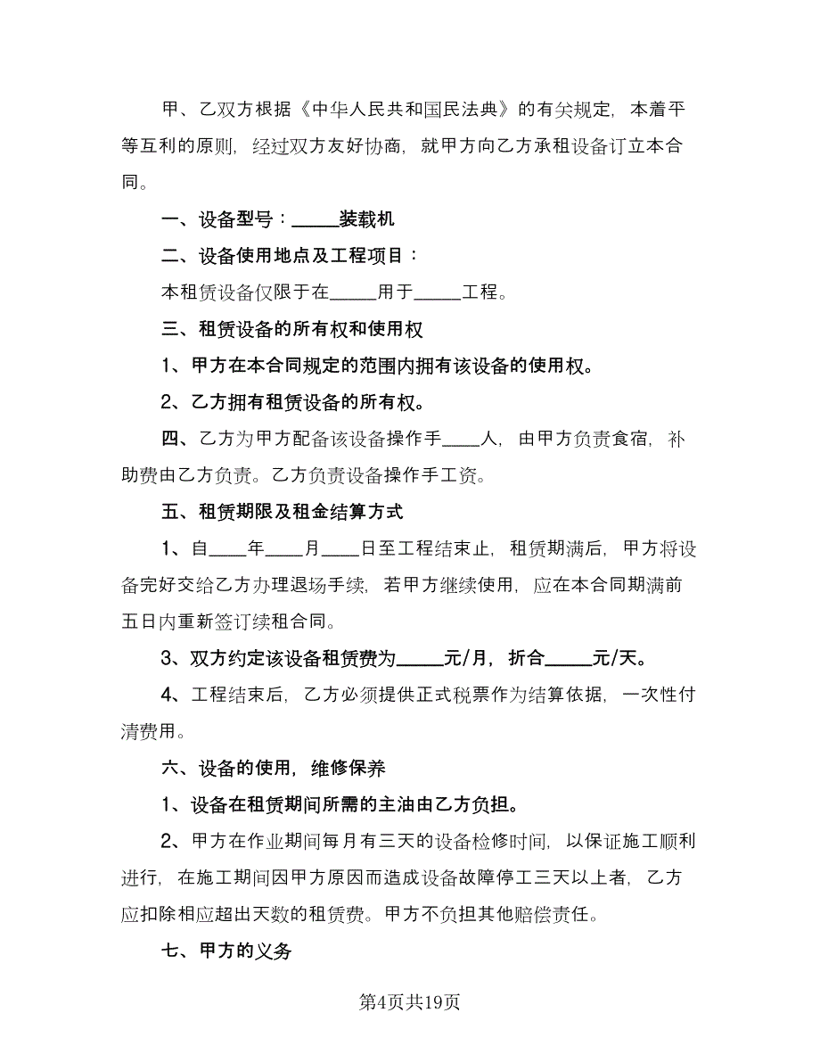 装载机租赁协议精编版（八篇）.doc_第4页