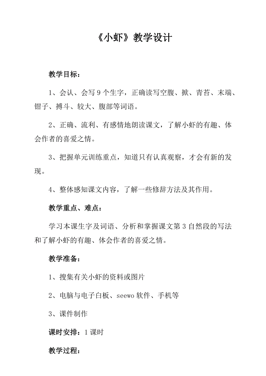 《小虾》教学设计.docx_第1页