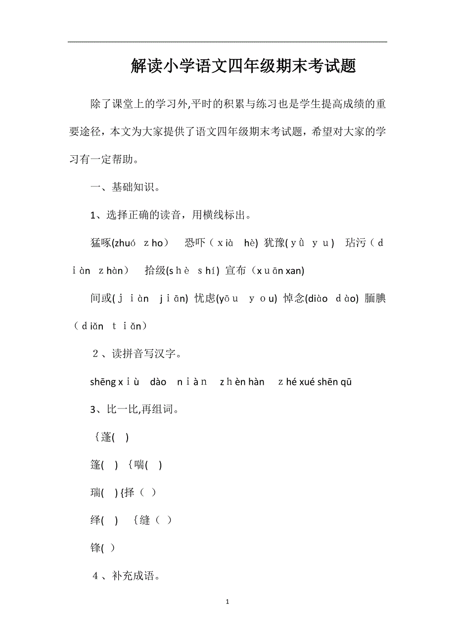 解读小学语文四年级期末考试题_第1页