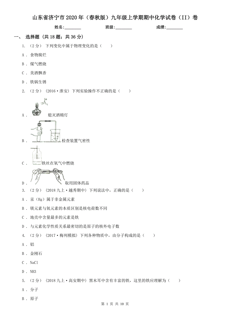 山东省济宁市2020年（春秋版）九年级上学期期中化学试卷（II）卷_第1页