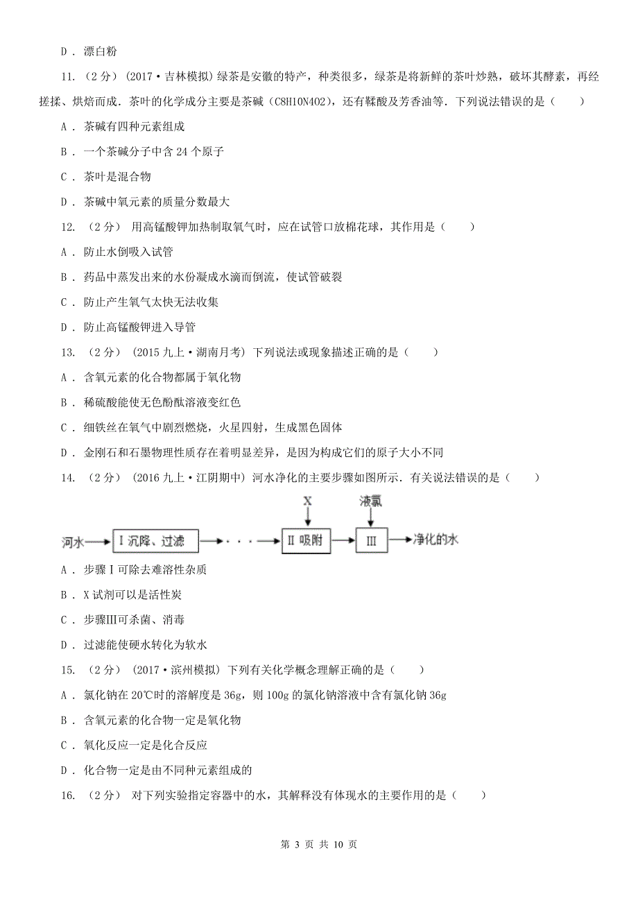 山东省济宁市2020年（春秋版）九年级上学期期中化学试卷（II）卷_第3页