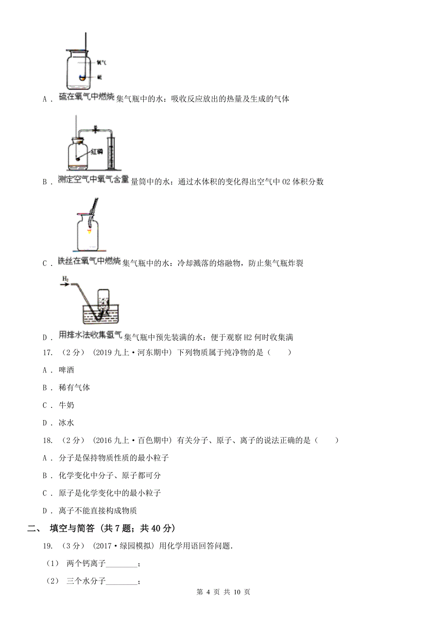 山东省济宁市2020年（春秋版）九年级上学期期中化学试卷（II）卷_第4页