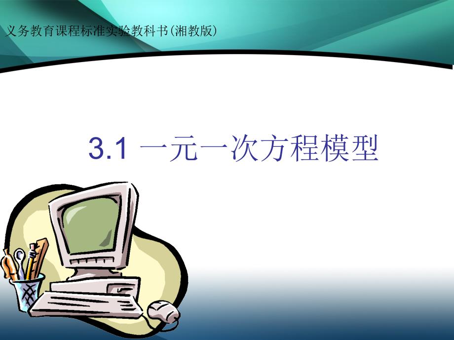 31建立一元一次方程模型 (2)_第1页