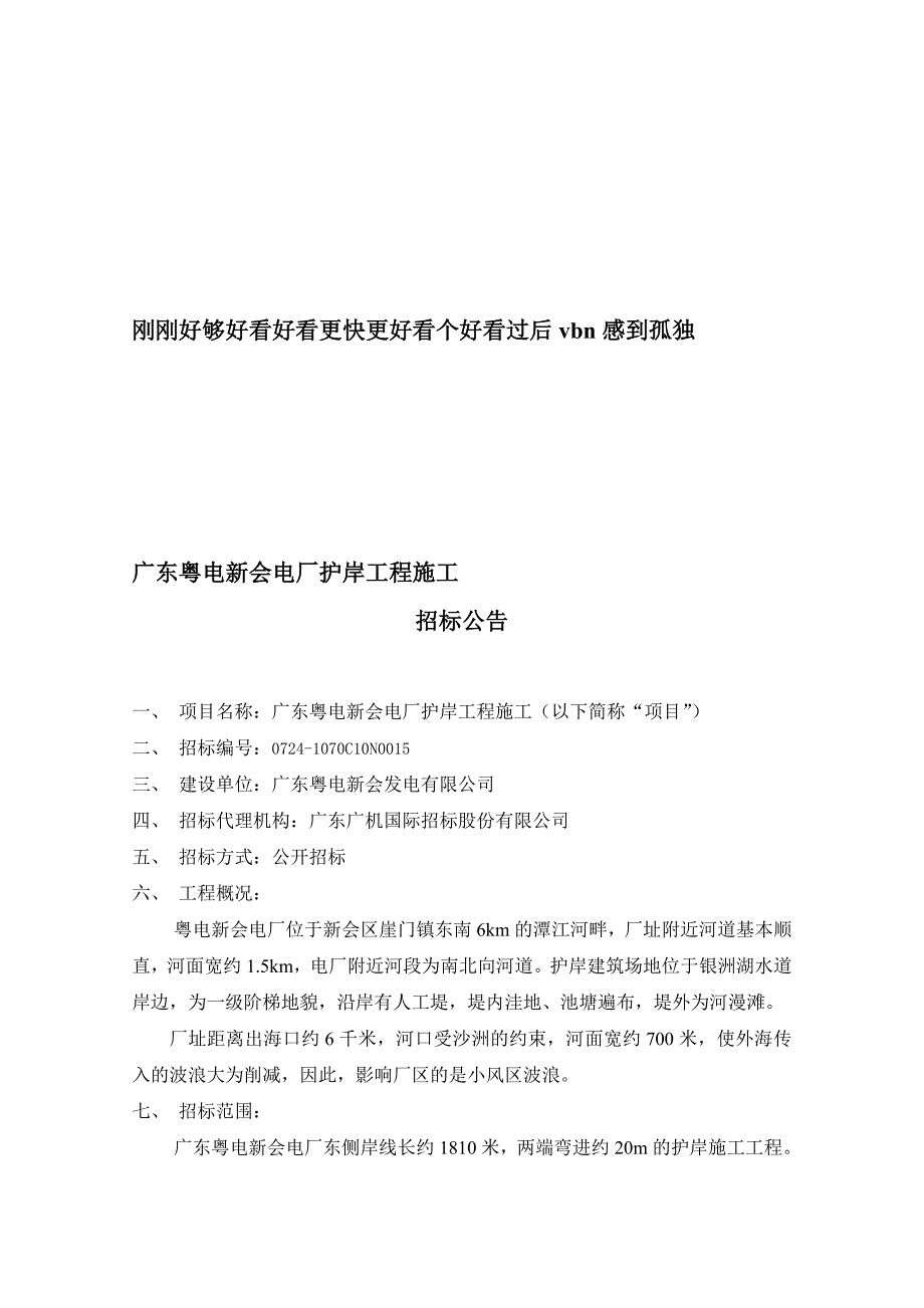 f广东粤电新会电厂护岸工程施工_第1页