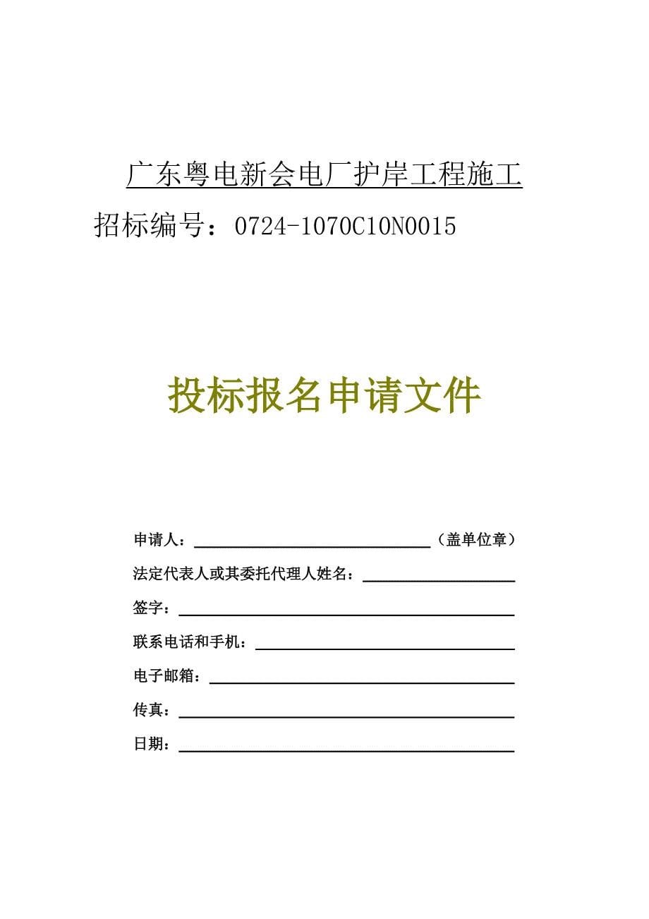 f广东粤电新会电厂护岸工程施工_第5页