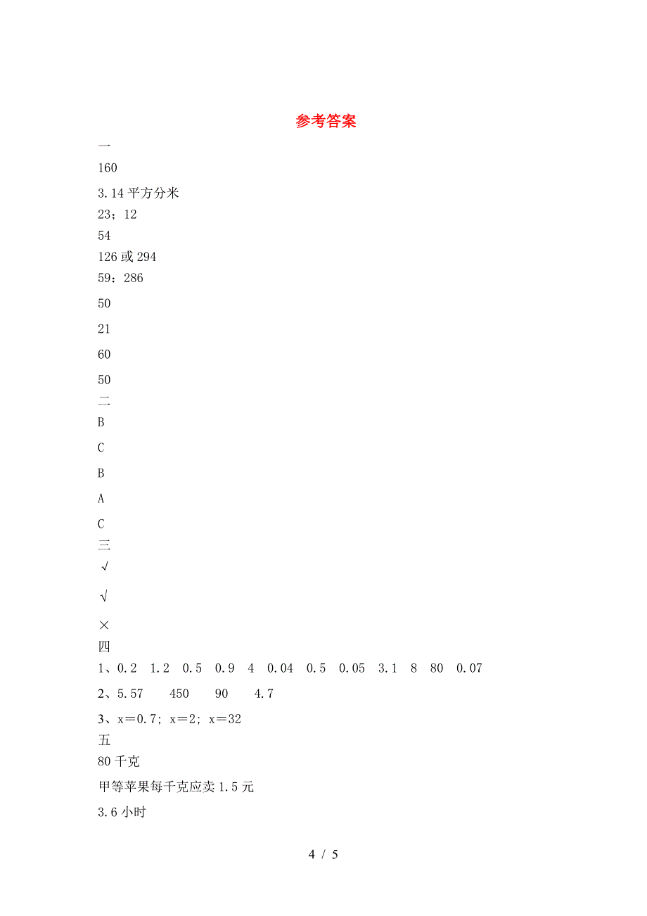 最新人教版六年级数学下册期中试卷最新.doc_第4页