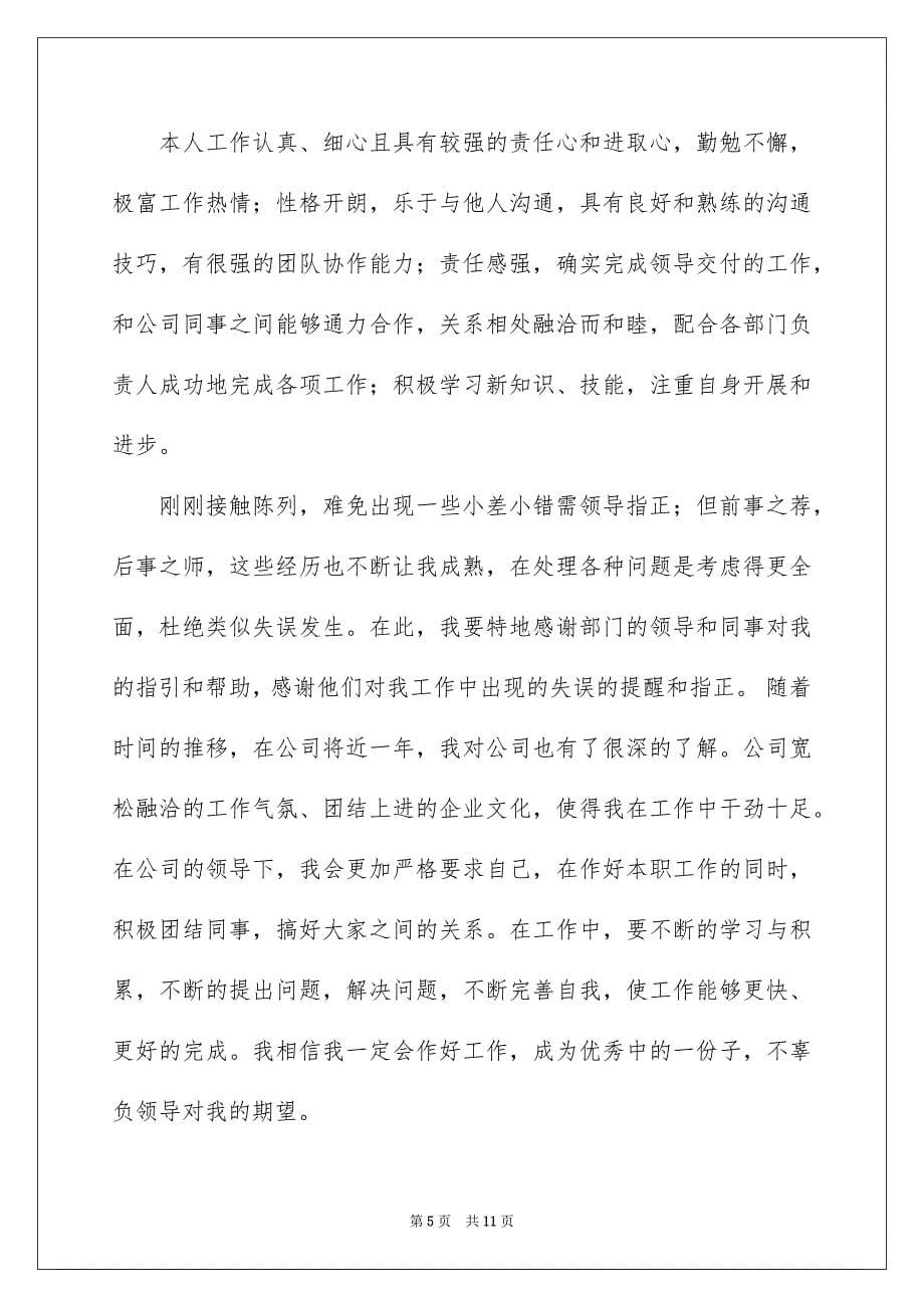 2023年最新员工升职申请书.docx_第5页