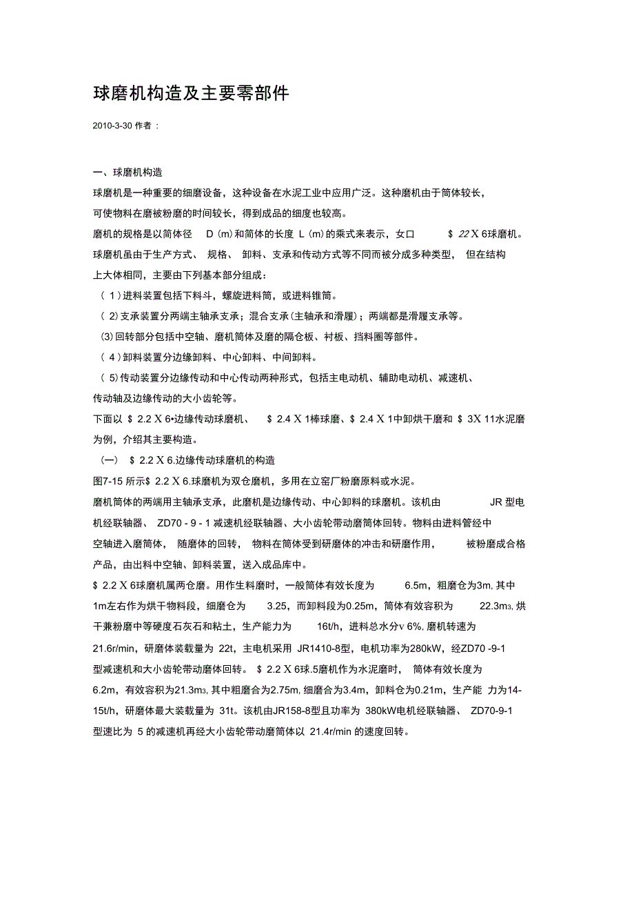 球磨机构造与主要零部件_第1页
