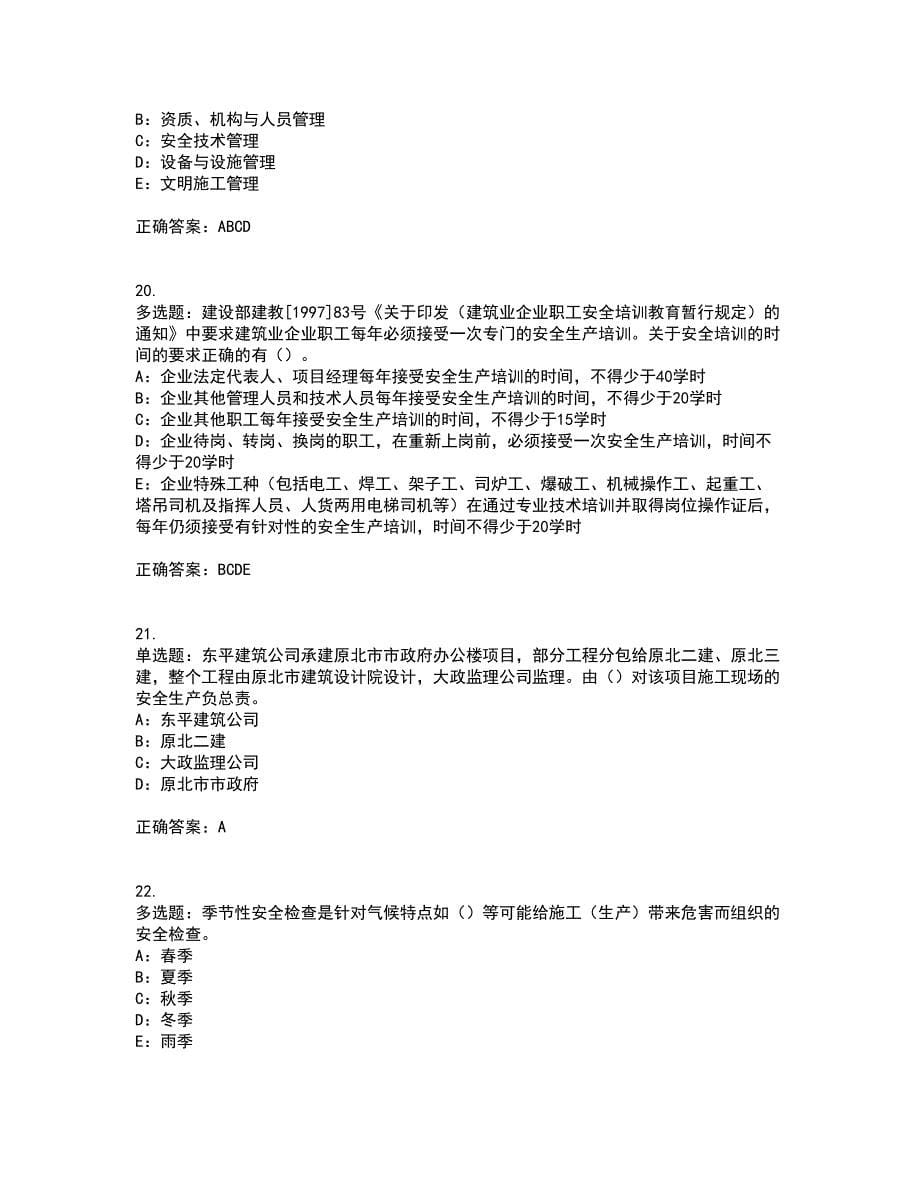 2022年广西省安全员B证模拟试题库全考点考试模拟卷含答案47_第5页