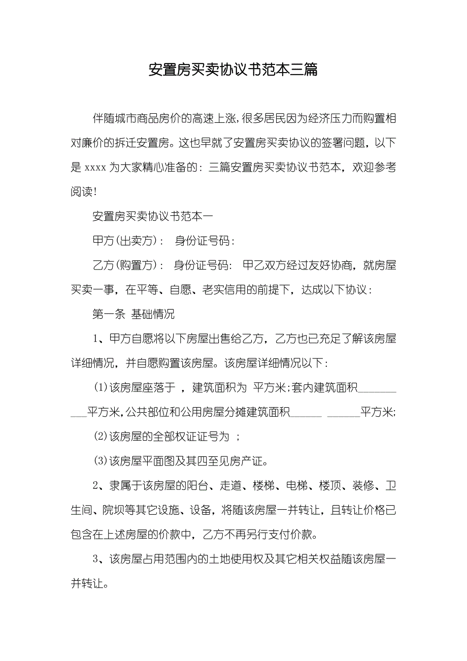 安置房买卖协议书范本三篇_第1页