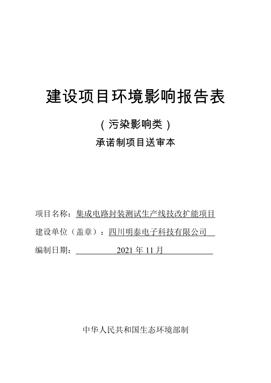 四川明泰电子科技有限公司集成电路封装测试生产线技改扩能项目环境影响报告表.docx_第1页