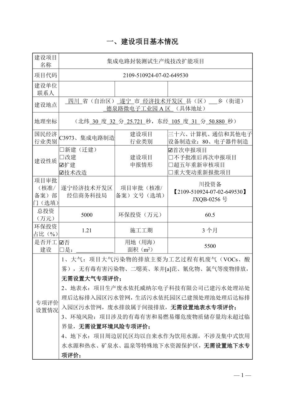 四川明泰电子科技有限公司集成电路封装测试生产线技改扩能项目环境影响报告表.docx_第3页