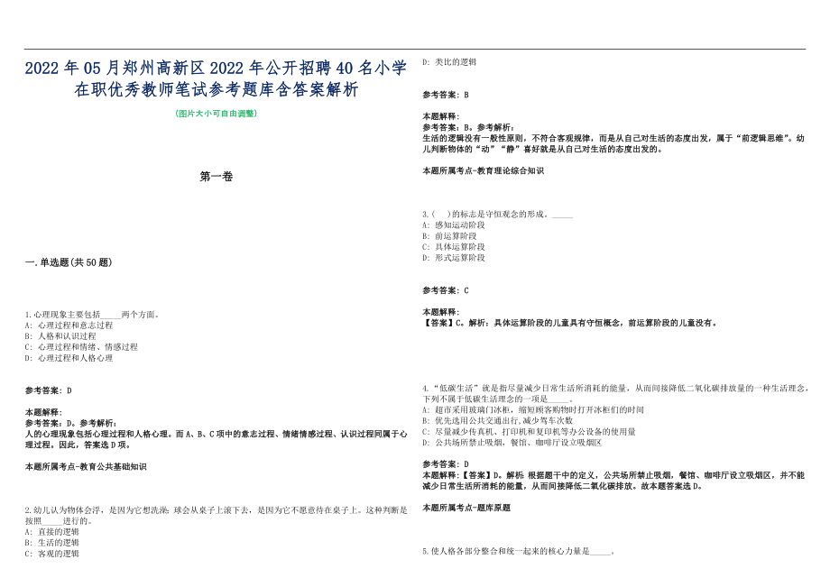 2022年05月郑州高新区2022年公开招聘40名小学在职优秀教师笔试参考题库含答案解析篇_第1页