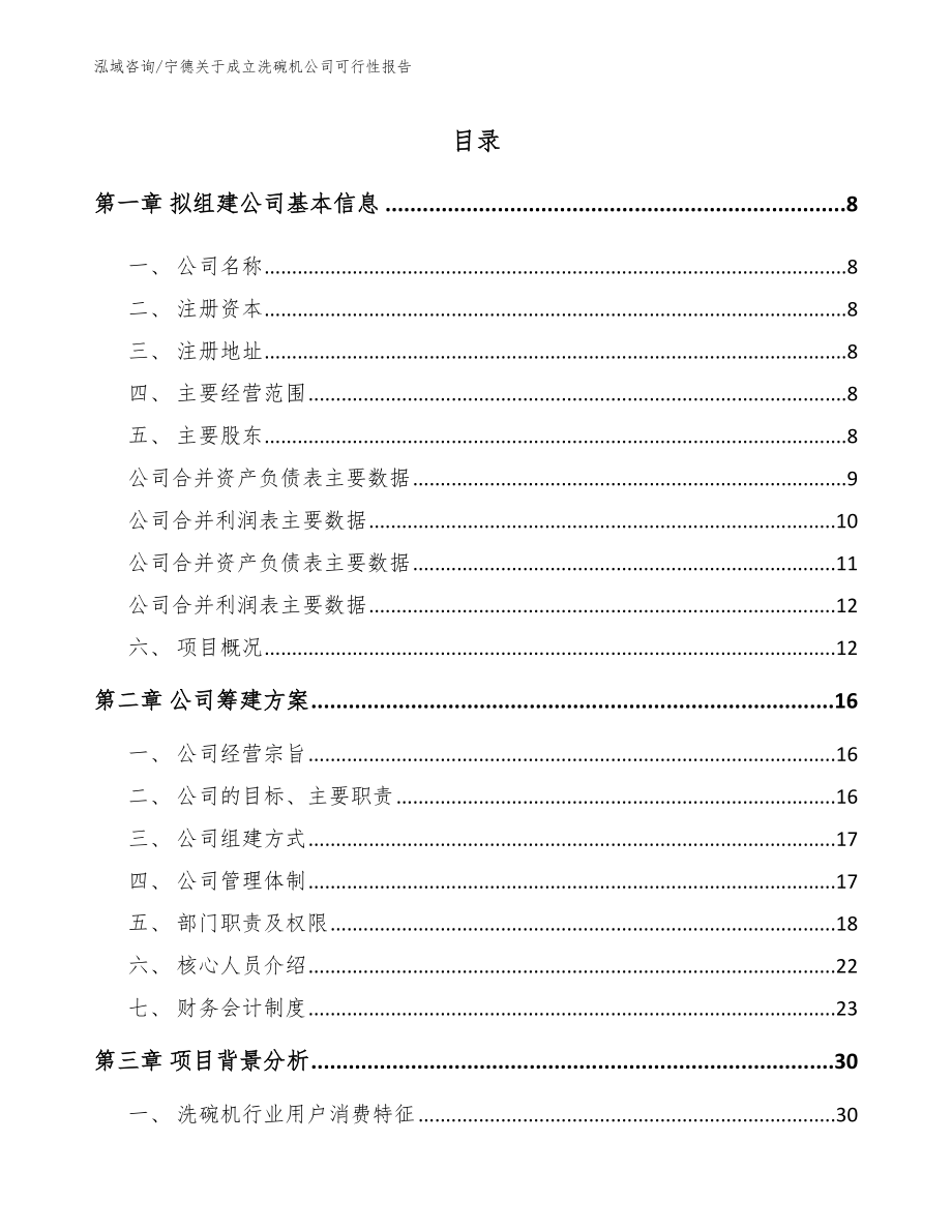 宁德关于成立洗碗机公司可行性报告【模板】_第2页