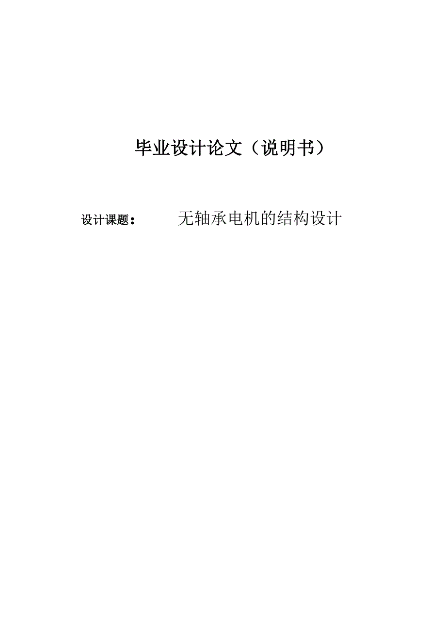 机械毕业设计1436无轴承电机的结构设计_第1页