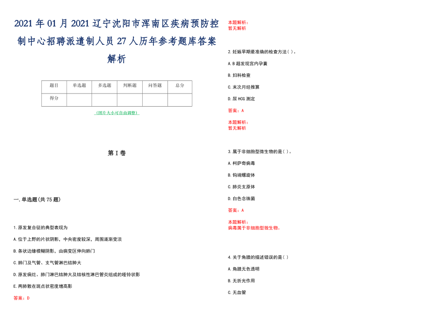 2021年01月2021辽宁沈阳市浑南区疾病预防控制中心招聘派遣制人员27人历年参考题库答案解析_第1页