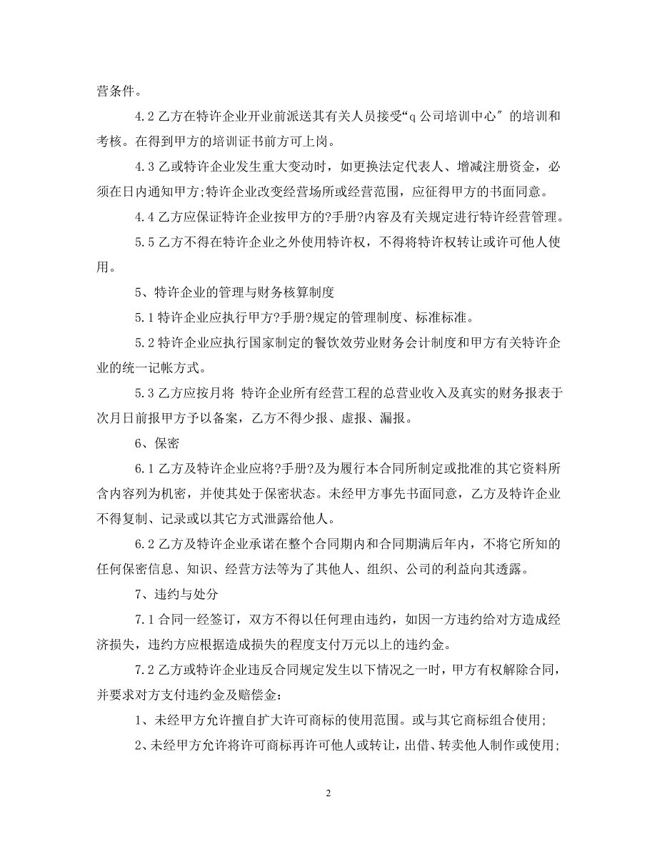 2023年经营合同 ：餐饮特许经营合同样本.doc_第2页