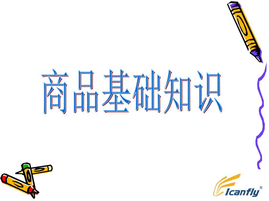 商品基础(面料)知识_第1页