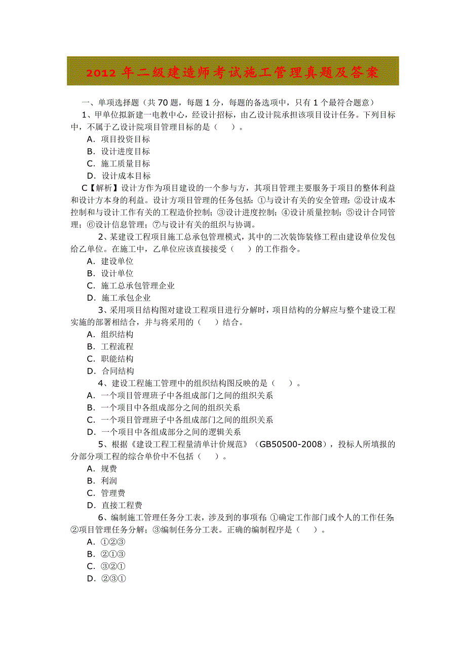 2012年二级建造师考试施工管理真题及答案_第1页