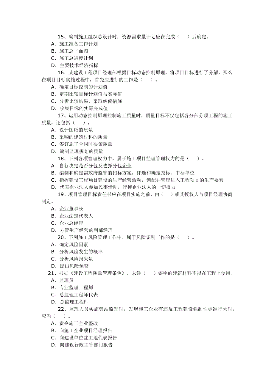 2012年二级建造师考试施工管理真题及答案_第3页