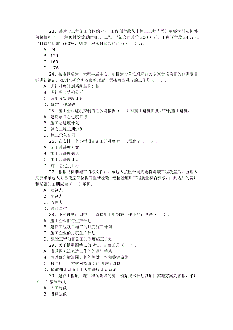 2012年二级建造师考试施工管理真题及答案_第4页