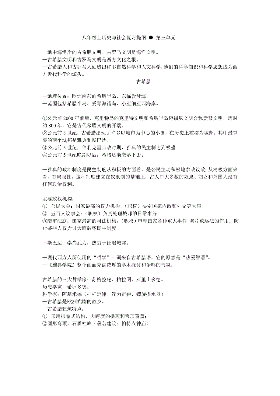八上历史与社会三单元提纲_第1页
