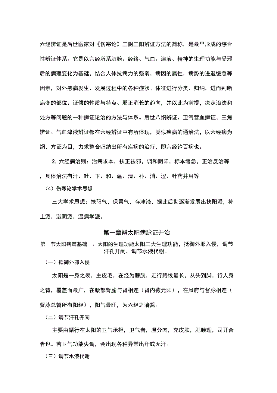 伤寒论总结终极版_第4页