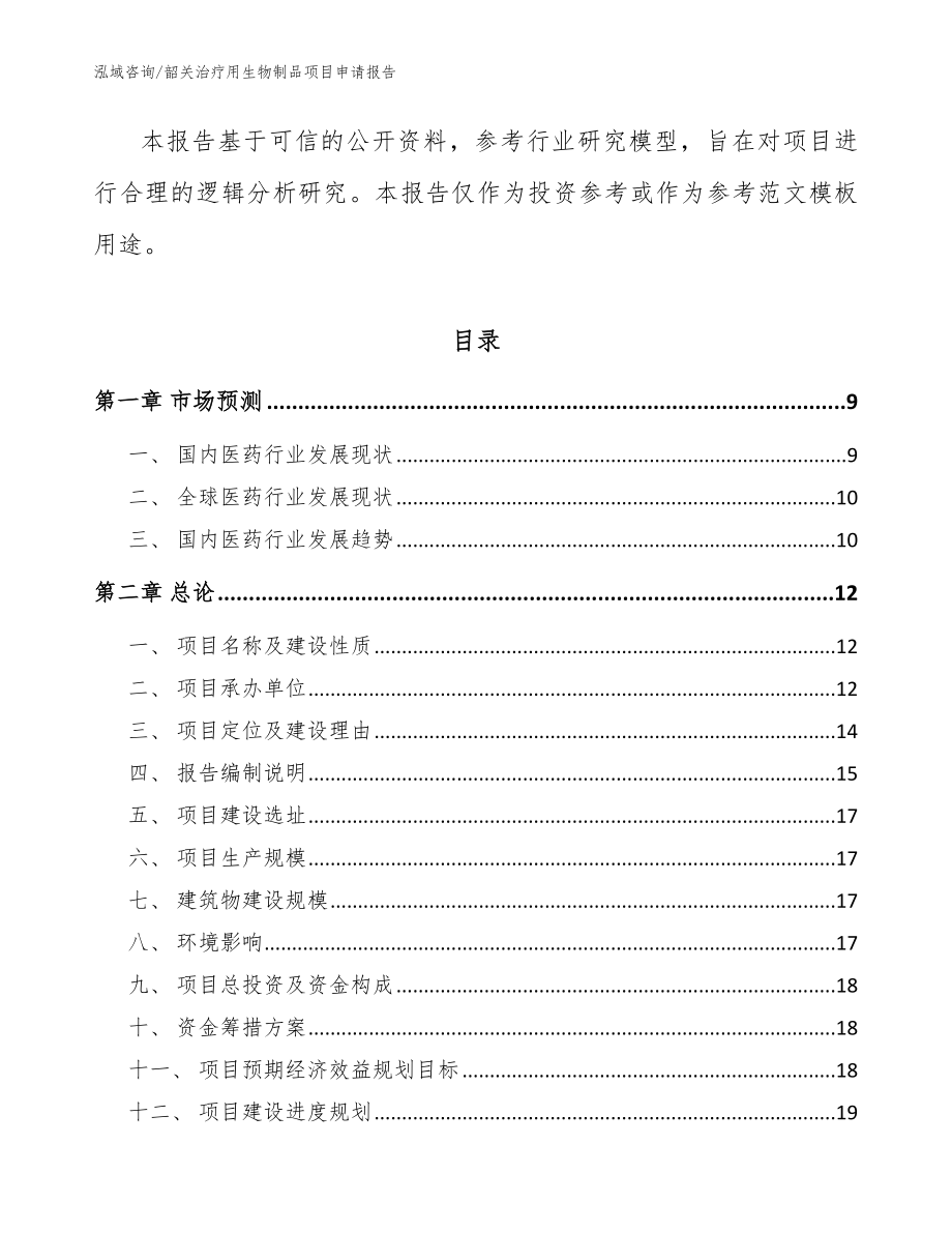 韶关治疗用生物制品项目申请报告【范文】_第3页