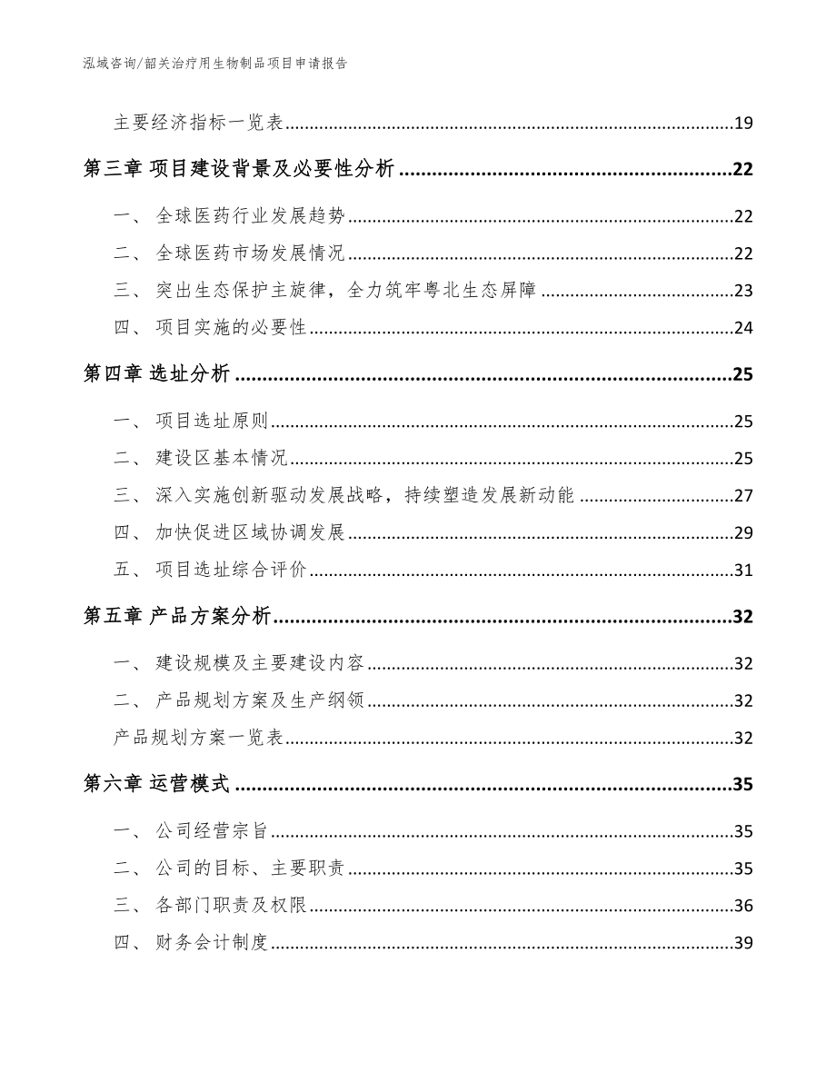 韶关治疗用生物制品项目申请报告【范文】_第4页