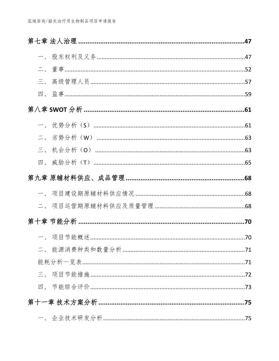 韶关治疗用生物制品项目申请报告【范文】_第5页