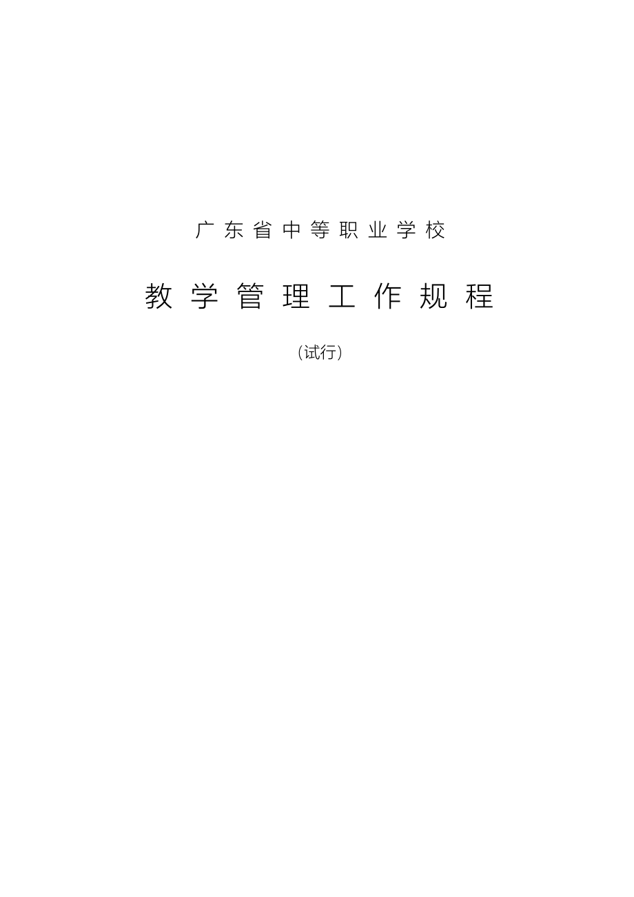广东省中等职业学校教学管理工作规程完整_第1页