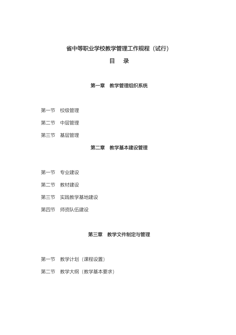 广东省中等职业学校教学管理工作规程完整_第2页