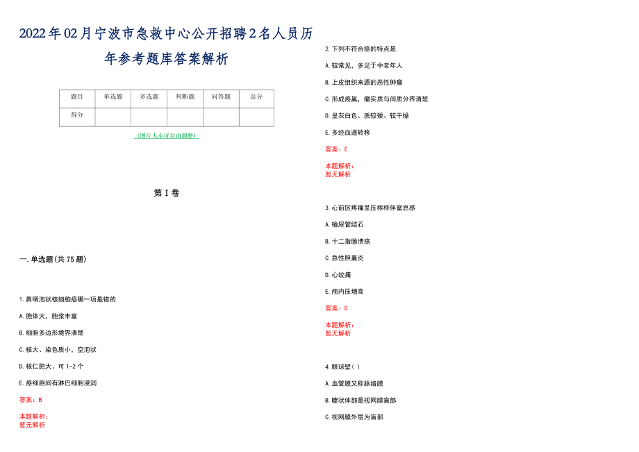 2022年02月宁波市急救中心公开招聘2名人员历年参考题库答案解析_第1页