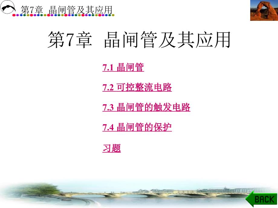 汽车电工电子技术第7章_第1页