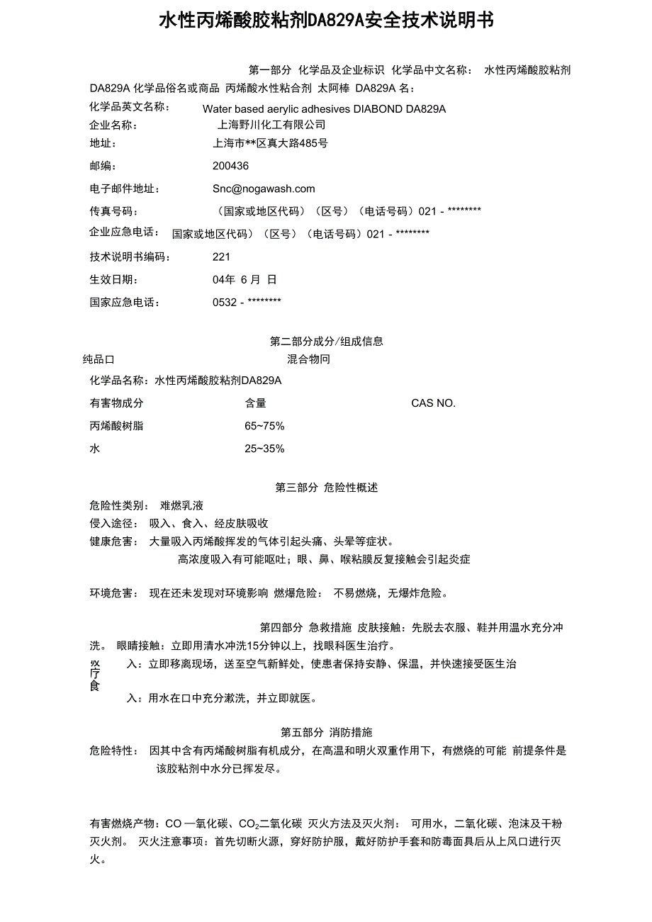 水性丙烯酸胶粘剂DA829A安全技术说明书_第1页