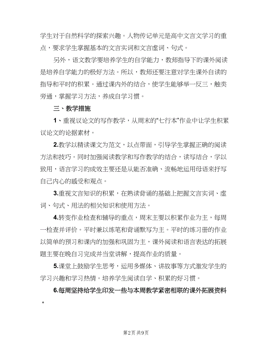 高中语文教师个人工作计划（四篇）.doc_第2页