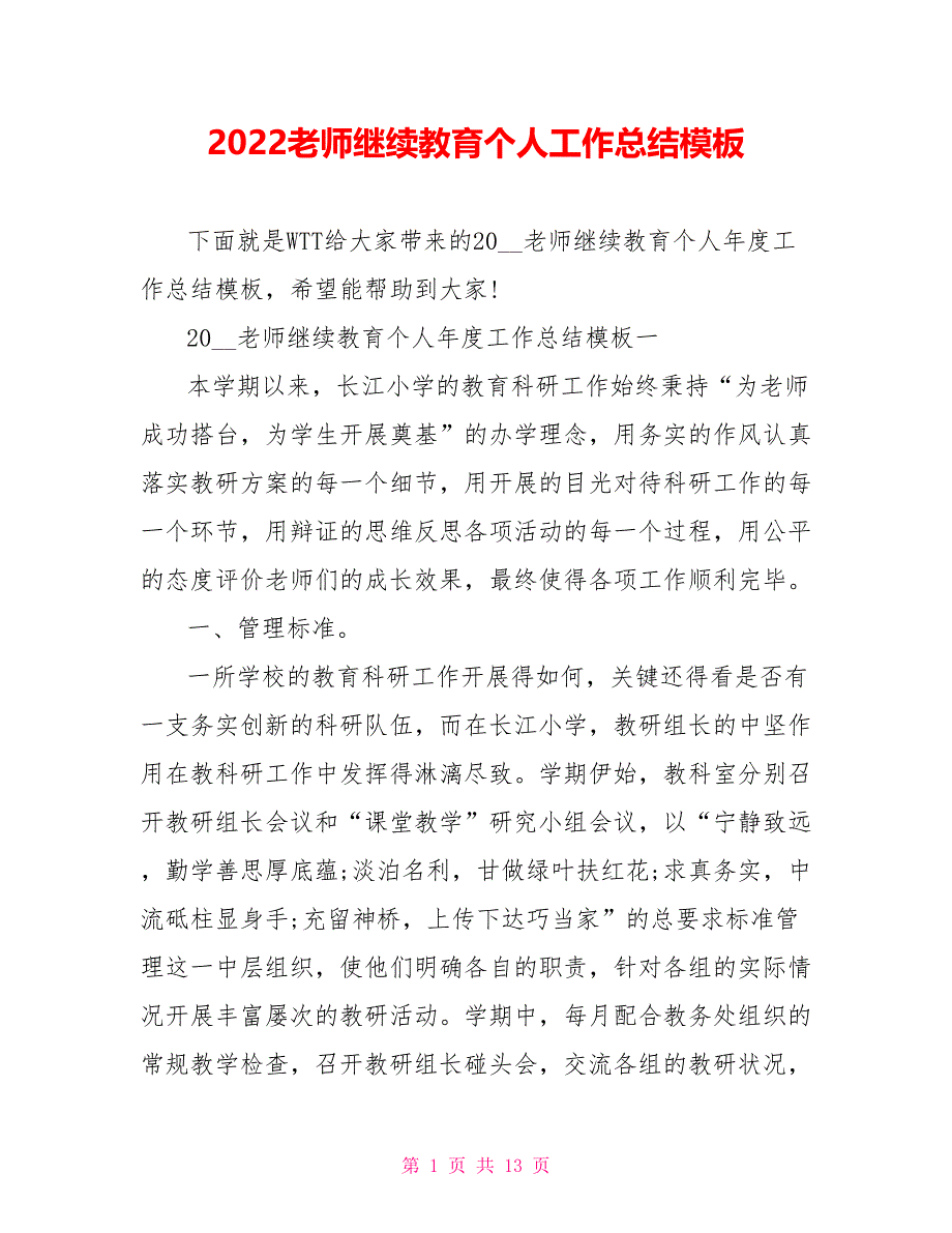 202X教师继续教育个人工作总结模板_第1页