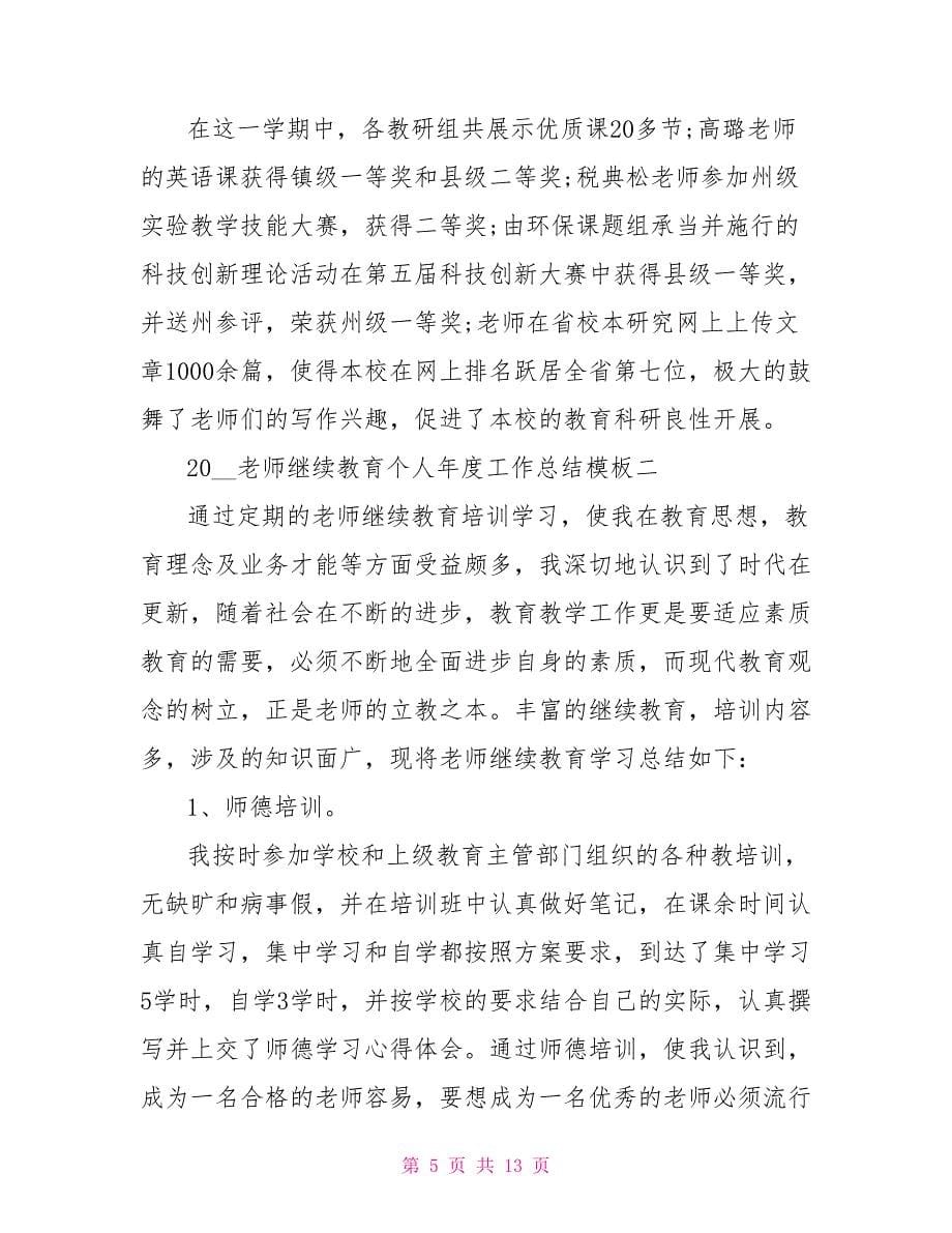 202X教师继续教育个人工作总结模板_第5页