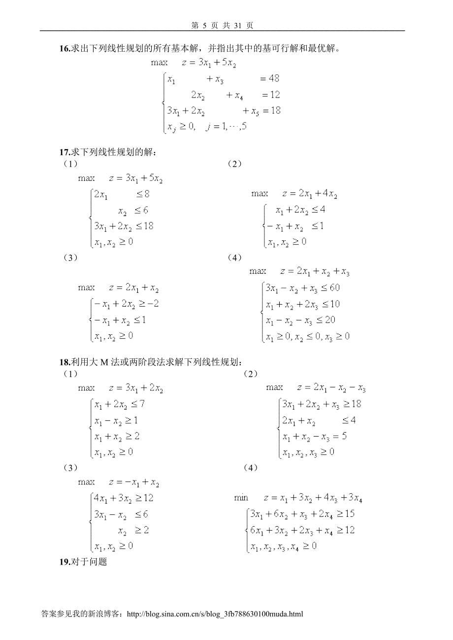 运筹学习题及答案.doc_第5页