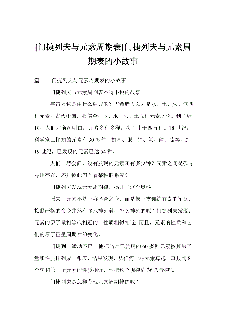 [门捷列夫与元素周期表]门捷列夫与元素周期表的小故事_第1页