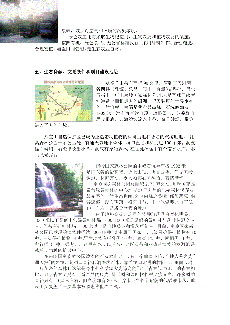 旅游生态农庄项目可行性研究报告.doc_第3页