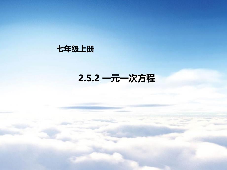 【北京课改版】数学七上：2.5.2一元一次方程ppt课件_第2页