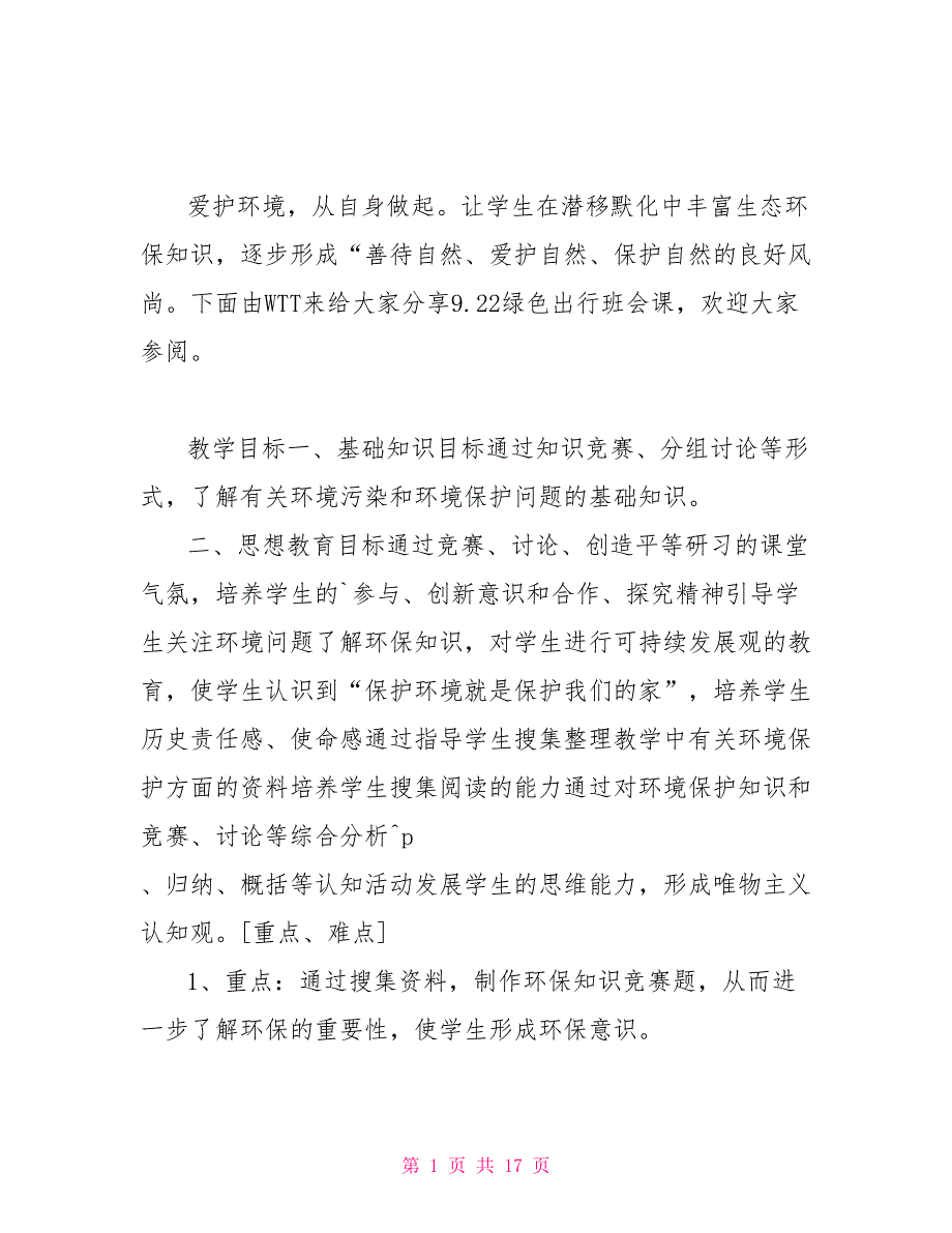 9.22绿色出行主题班会课教案_第1页