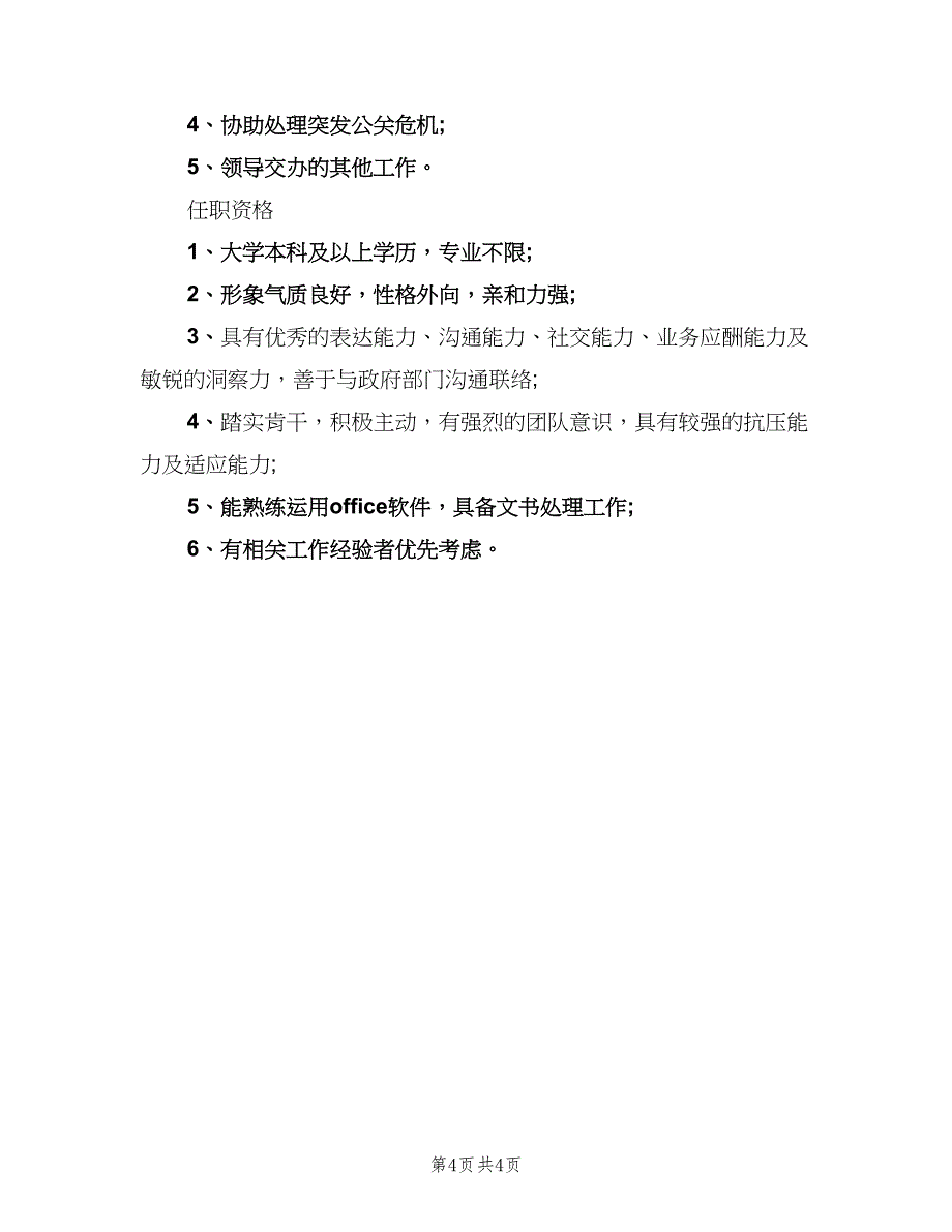 外联专员的岗位职责模板（四篇）.doc_第4页