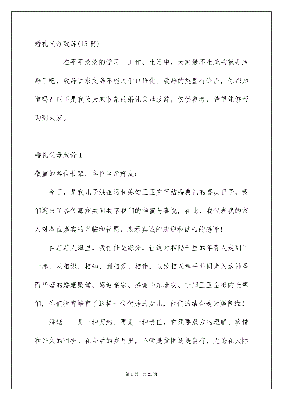 婚礼父母致辞15篇_第1页