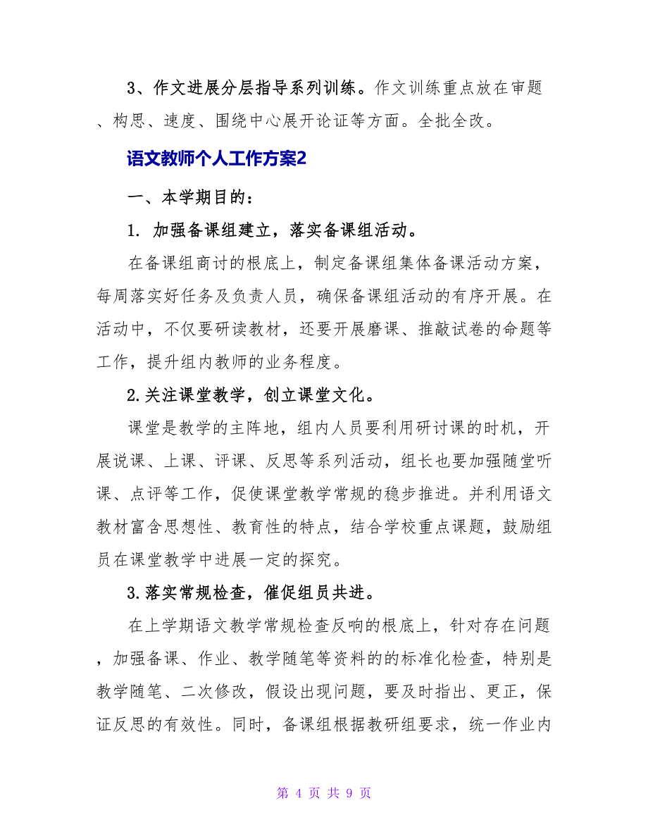 通用语文老师个人工作计划范文_第4页