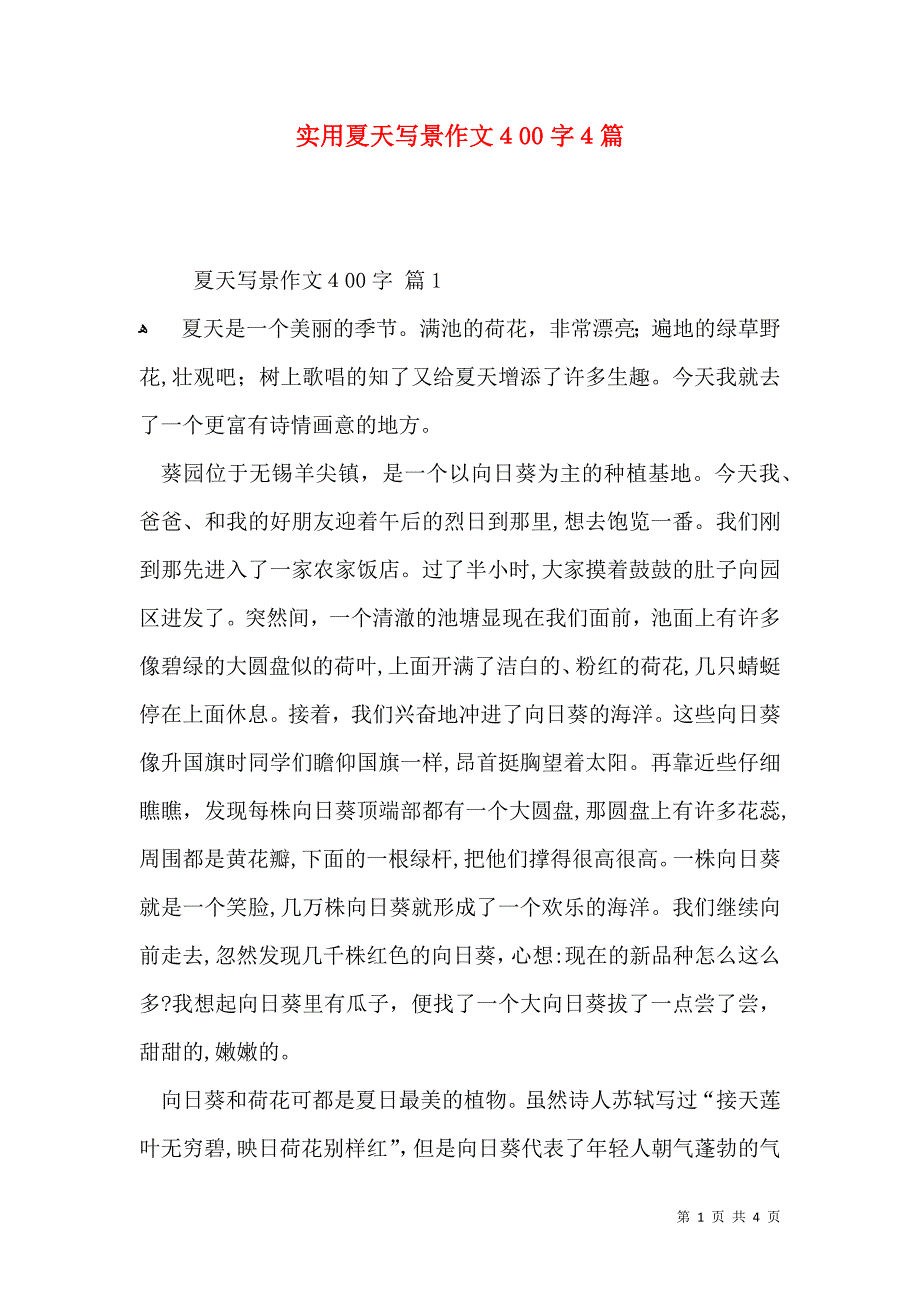 实用夏天写景作文400字4篇_第1页