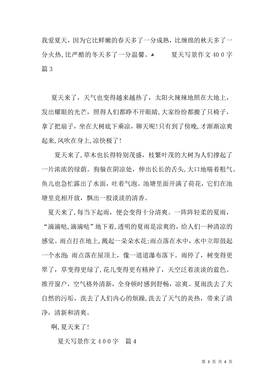 实用夏天写景作文400字4篇_第3页