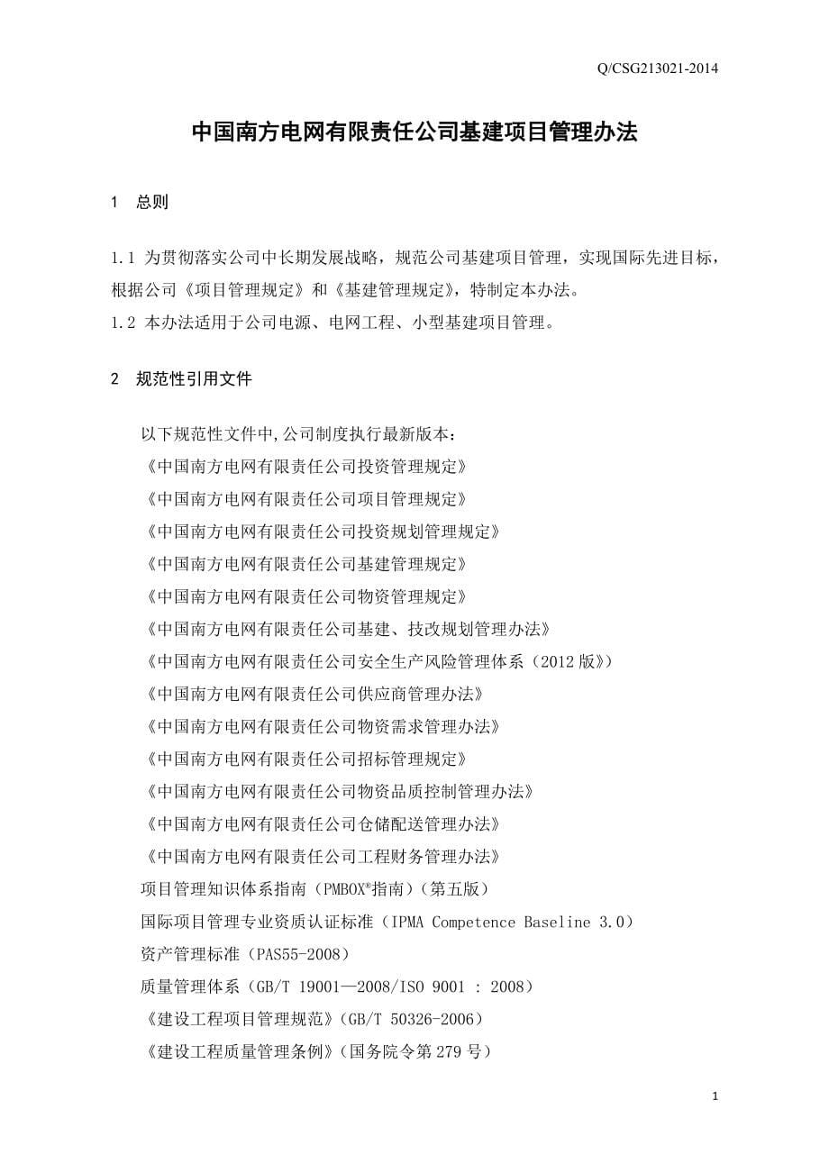 南方电网有限责任公司基建项目管理办法.doc_第5页