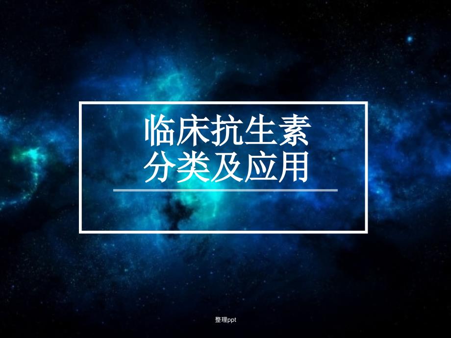 临床抗生素的分类及应用1_第1页